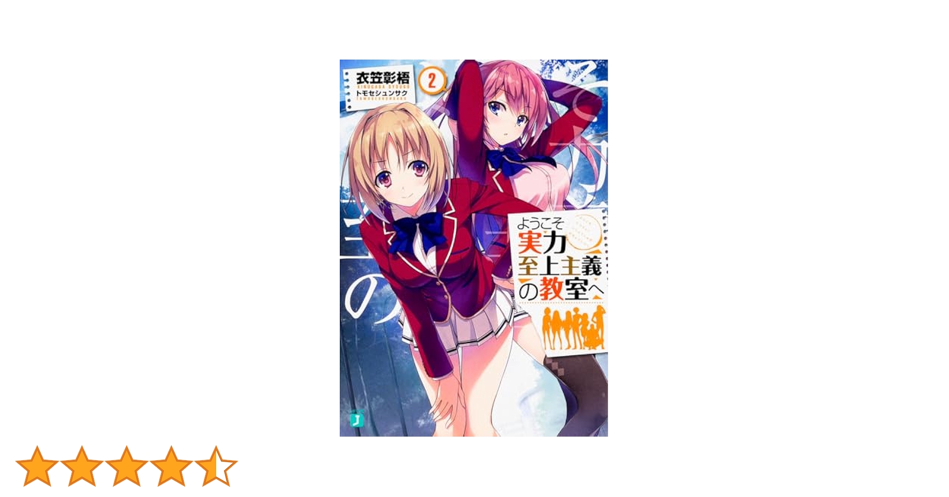 Amazon.co.jp: ようこそ実力至上主義の教室へ2 (MF文庫J) : 衣笠